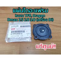 **แท้ศูนย์** แผ่นไดอะแฟรม Isuzu มังกร TFR, ดราก้อน, Dmax D-max 2.5 2.8 3.0 เครื่อง Di