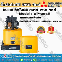 ปั๊มน้ำ MITSUBISHI (มิตซูบิชิ) แบบอัตโนมัติ รุ่น WP-255R ขนาด 250 วัตต์ ปั๊มน้ำมิตซูบิชิ อีเล็คทริค ทน แกร่ง แรงเป็นหนึ่ง ครบคุณภาพ ปั้มถัง