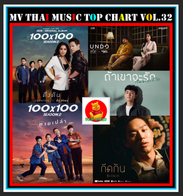 MV สตริงรวมฮิต THAI MUSIC TOP CHART Vol.32 ธันวาคม 2563 #เพลงไทย #มิวสิควิดีโอ ☆แผ่นดีวีดีมีภาพ-26 เพลง❤️👍👍👍