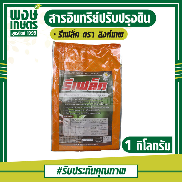 รีเฟล็ก-ขนาด-1-กก-สารอินทรีย์-ฟื้นฟูระบบราก-เพิ่มรากฝอย-ดินร่วนซุย-สารธรรมชาติปลอดภัย100-ปุ๋ยอินทรีย์-ธาตุอาหารรอง-ธาตุอาหารเสริมพืช