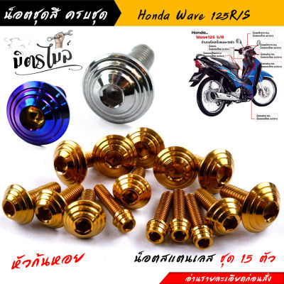 น็อตเลส น็อตชุดสี wave125R/S (1ชุด15ตัว) เลสแท้ ก้นหอย น็อตชุดสีเวฟ125r น็อตชุดสีเวฟ125s น๊อตชุดสีเวฟ125rม  น็อตชุดสี125r น็อตเฟรม125r น็อตชุดสี125s