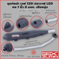 Maxzuma ท่อผ่า ผ่าดัง เวฟ 125i ปลาวาฬ LED ไส้ตะแกรง คอสวม คอเลส ปลายปิด ตรงรุ่น เสียงนุ่ม ทรงเดิม มีมอก ส่งเร็ว