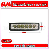 ไฟสปอร์ตไลท์ตรง 6ดวง 18W. (ราคา1ชิ้น) (mm2)