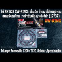 ชุด โซ่ RK + สเตอร์จอมไทย Jomthai : โซ่ RK 525 XW-RING และ สเตอร์หน้า + สเตอร์หลังสีดำ (17/37) รถ TRIUMPH CLASSIC 1200 หม้อน้ำ : T120 ,BOBBER ,SPEEDMASTER