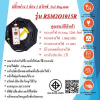 ชุดปลั๊กพ่วงสนาม 2ช่อง  3x1.0sq.mm.  10Amp.  15เมตร  พร้อมสวิตซ์ เปิด - ปิด  มาตรฐาน มอก. RSM2O1015R