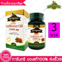 3 ขวด(Bottles) สปริงเมท น้ำมันดอกคำฝอย Springmate Safflower Oil CLA 1000 mg. 30 แคปซูล(Capsules)