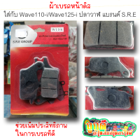 ผ้าเบรคดิสหน้า ยี่ห้อ S.R.E GROUP ใส่กับรถรุ่น W110-i/W125-iปลาวาฬ สินค้าคุณภาพดี ผ้าดิสเบรคเนื้อคาร์บอนผสมทองเหลือง ทนความร้อนได้ดี