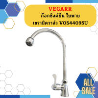 Vegarr ก๊อกซิงค์ยืน ใบพาย เซรามิควาล์ว VOS4409SU