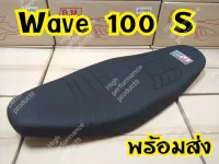 งานล้างสต็อกเบาะWave100S