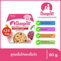 ChangeTer เชนจ์เตอร์ ด็อก เรียลฟู้ด 80g ไก่และเนื้อวัว (ยกลัง 24 ชิ้น)