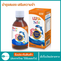 Bain Syrup 150ml ส่งเสริมการทำงานของระบบประสาท เบน ไซรัป Nutrimaster DHA 70% น้ำมันปลาทูน่า 150 มล. พัฒนาสมองเด็ก เสริมพัฒนาการเด็ก บำรุงสมอง ช่วยเสริมความจำ ไม่ขี้หลงขี้ลืม รู้สึกสดชื่น ไม่รู้สึก สมองอ่อนล้า คลายเครียด บำรุงระบบประสาท ราคาพิเศษ พร้อมส่ง