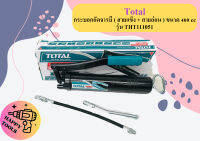 Total กระบอกอัดจารบี ( สายแข็ง + สายอ่อน ) ขนาด 400 cc รุ่น THT111051 ( Grease) ถูกที่สุด