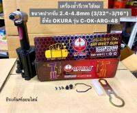 เครื่องย้ำรีเวท ใช้ลม ขนาดปากจับ 2.4-4.8mm (3/32"-3/16")  เครื่องรีเวท ยี่ห้อ OKURA รุ่น C-OK-ARG-48 Air Rivet Gun