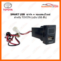 SMART USB ช่องเสียบ USB charger + volt display for TOYOTA แบบหน้าแป้นสั้น (UC-23) (SM-TO-05)