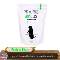 Prairie Plus อาหารสำเร็จรูปแพรี่ด๊อกนำเข้าจากประเทศญีปุ่น ขนาด 1Kg