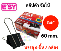 คลิปดำ จัมโบ้ ใหญ่พิเศษ ขนาด 60 มม. (ปากกว้าง 6 ซม.) No.106 Easy Binder Clips คลิปหนีบ คลิปหนีบกระดาษ คลิป 2 ขา อีซี่