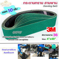 3M กระดาษทราย สายพาน สำหรับ เครื่องบากท่อ สีเขียว ขนาด 4"x48" ความหยาบ #36 รุ่น 577F ( แพค 10 เส้น) ตะเข็บ 3M แท้ 100%