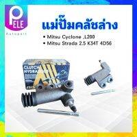 แม่ปั๊มคลัชล่าง Mitsu Strada 2.5 K34T 4D56 ,Cyclone L200 3/4" Aisin CRM-009A แม่ปั้มคลัชล่าง แม่ปั๊มคลัทช์ล่าง Mitsu