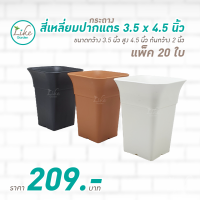 กระถางสี่เหลี่ยมทรงปากแตร ขนาด 3.5 x 4.5 นิ้ว แพ็ค 20 ใบ