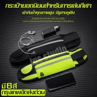 กระเป๋า กระเป๋าคาดเอว Waist bag กระเป๋าวิ่ง กระเป๋าผู้หญิง กระเป๋าผู้ชาย รูสอดสายหูฟัง กระเป๋าออกกำลังกาย กระเป๋าสปอร์ตอเนกประสงค์