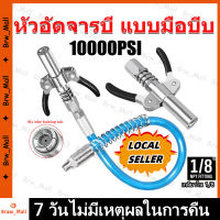 10000PSI หัวอัดจารบี แบบมือบีบ น้ำมันแรงดันสูงหัวฉีด หัวอัดจาระบีแรงดันสูง หัวอัดจารบี (มือบีบล็อค) หัวล็อค【จัดส่งจากกรุงเทพ】