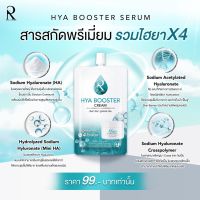 ?รัชชา ไฮยา บูสเตอร์ ครีม ครีมไฮยาตัวใหม่ แบบซอง?ครีมHya ? Ratcha Hya Booster Cream ?