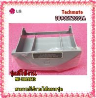 อะไหล่ของแท้/กล่องใส่ผงซักฟอกเครื่องซักผ้าแอลจี/LG/3890EY2053A