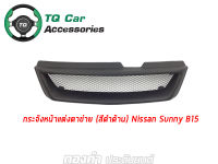 กระจังหน้าแต่งตาข่าย Nissan Sunny B15 ปี1999-2000 สีดำด้าน งานตรงรุ่น