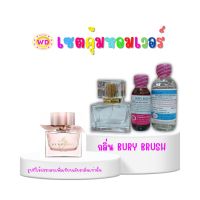 ชุดทำน้ำหอมด้วยตัวเอง BURY  BUSH  กลิ่น เบอรี่ บรัช (หัวเชื้อน้ำหอม100% 30 มล. + DEB MIX 30 มล.)