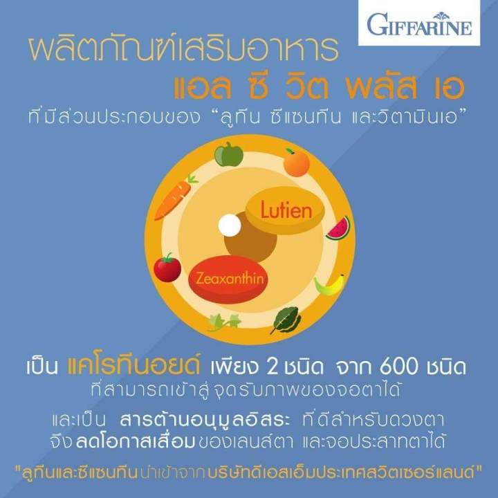 แอลซีวิต-วิตามินเอ-กิฟฟารีน-ลูทีน-ซีแซนทีน-vitamina-lutein-บำรุงสายตา