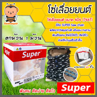 โซ่เลื่อยยนต์ม้วนเต็ม 404(744ฟัน) ตรา SUPER saw chain จำนวน 1 กล่อง โซ่บาร์เลื่อย โซ่ตัดต้นไม้ ตัดเร็ว โซ่เลื่อย โซ่คุณภาพ โซ่ตัดไม้ โซ่ฟันคม