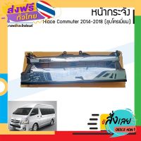 ฟรีค่าส่ง หน้ากระจัง/หน้ากาก/กระจังหน้า Toyota Hiace Commuter 2014/2015/2016/2017/2018/2019 (คอมมิวเตอร์)(หลังคาสูง) - Bangplus... เก็บเงินปลายทาง ส่งจาก กทม.