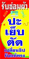 P154 ป้ายไวนิลรับซ่อมผ้า  แนวตั้ง 1 ด้าน  (เจาะตาไก่ 4 มุมสำหรับแขวน) ป้ายไวนิล พิมพ์อิงเจท ทนแดดทนฝน สีสดคมชัด