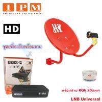 IPM HD FINN กล่องรับดาวเทียมไอพีเอ็ม พร้อมชุดจานดาวเทียม รุ่น HI (35 cm.) ยึดผนัง พร้อมสาย RG6 20 เมตร