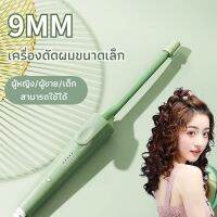 เครื่องม้วนผม ที่ม้วนผมไฟฟ้า เครื่องม้วนผมลอน 9มมตุ๊กตาหยิก อุณหภูมิคงที่พลังงานต่ำไม่ทำร้ายเส้นผม เครื่องดัดผมขนาดเล็ก