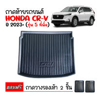 ถาดท้ายรถยนต์ HONDA CRV ปี 2023+ (รุ่น5 ที่นั่ง) (G6) ถาดท้ายรถ ถาดสัมภาระท้ายรถ ถาดรองท้ายรถ ถาดปูท้ายรถ ถาดวางสัมภาระ CR-V ถาดรองพื้นรถยนต์ C-RV