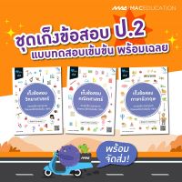 หนังสือ เก็งข้อสอบ ป.2 BY MAC EDUCATION (สำนักพิมพ์แม็ค)