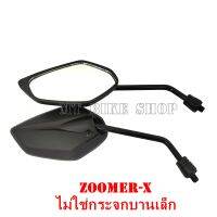 กระจกแต่ง zoomer x (ทรงเหลี่ยม G12 ไม่ใช่กระจกบานเล็ก)