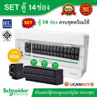 Schneider SET ตู้แสควร์ดี 14 ช่อง + เมนเบรกเกอร์ 50A + ลูกย่อยเซอร์กิตเบรกเกอร์ 32A/20A/16A ครบชุดพร้อมใช้ ตู้ไฟ 1 เฟส 2 สาย 240 โวลท์