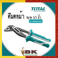 TOTAL คีมคอม้า ขนาด 10 นิ้ว รุ่น THT281006 ( Water Pump Plier ) อย่างดี