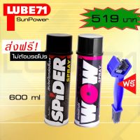 HOT** LUBE71 SPIDER+WOW สเปรย์น้ำมันใยหล่อลื่นโซ่+สเปรย์ล้างโซ่ ขนาด 600 มล. แถม แปรงล้างโซ่ ส่งด่วน จาร บี ทน ความ ร้อน จาร บี เหลว จาร บี หลอด จาร บี เพลา ขับ