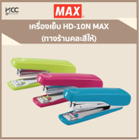 เครื่องเย็บ HD-10N MAX คละสี