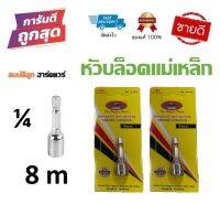 ลูกบล็อก All ways 8mm บล็อกยิงหลังคา หัวบล็อกแม่เหล็ก บล็อคขันน็อตหลังคา B-065 ใช้สำหรับ ขันสกรู ขันน๊อตยิงหลังคา ใช้กับสว่าน