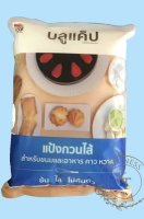 แป้งกวนใส้ ตรา บลูแค็ป  สำหหรับอาหารคาวหวาน ขนาด 1000g