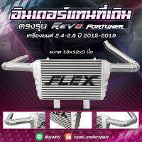 อินเตอร์เชื่อมเขา อินเตอร์แทนที่เดิม FLEX REVO / FORTUNER 2.4-2.8 ปี 15-19 ขนาด 18x12x3 นิ้ว ของแท้100%