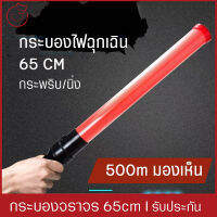 กระบองไฟจราจร 65cm  สัญญาณติดต่อในการปีนเขาและแคมป์ปิ้ง ไฟSOS ไฟกระพริบแจ้งเตือน กระพริบได้ นิ่งได้ สว่างทนทาน ตั้งได้ มือจับได้ สีแดง