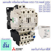 Mitsubishi แมกเนติก พร้อมโอเวอร์โหลด MSO-T35 Coil 220V ขนาด 15A, 22A, 29A, 35A Magnetic คอนแทคเตอร์ มิตซูบิชิ By Thun Electric Online