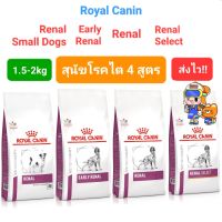 Royal Canin สุนัขโรคไต Renal 2kg Renal Select 2kg Early Renal 2kg Renal Small Dog 1.5kg รอยัลคานิน สุนัขโรคไต ขนาด 2 กก.