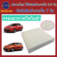 กรองแอร์ toyota vigo revo yaris Camry กรองอากาศ วีโก้ กลองอากาศ โตโยต้าของแท้ altis vios Camry กรองอากาศวีโก้แท้ กลองแอร์วโก กรองแอร์วีโก้ ไส้กรองอากาศ