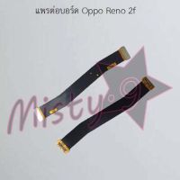 แพรต่อบอร์ดโทรศัพท์ [Board Flex] Oppo Reno 2f,Reno 5 4G,Reno 5 5G,Reno 7z,Reno 7 Pro,Reno 8z